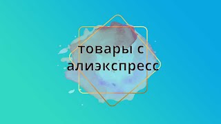 товары с алиэкспресс