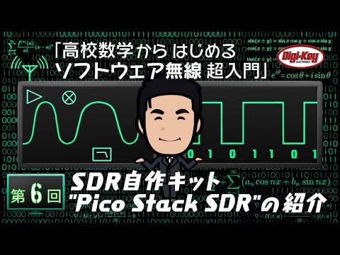 第6回 「SDR自作キット "Pico Stack SDR"」 の紹介 ～ 高校数学からはじめるソフトウェア無線 超入門 ～ ＜設計データ付き＞