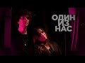 NAVIBAND - Один из нас (Премьера клипа 2019)