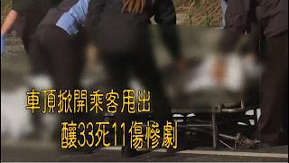 【速讀案340】忤惡!低價一日團翻車33死 揭誇張陋習卻沒人負責 @cti52oz
