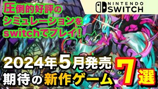 【Switch】パソコン版で圧倒的好評シミュレーションゲームがついにSwitchでプレイできる！5月発売の新作ゲーム7選！2024年【新作ゲーム紹介】