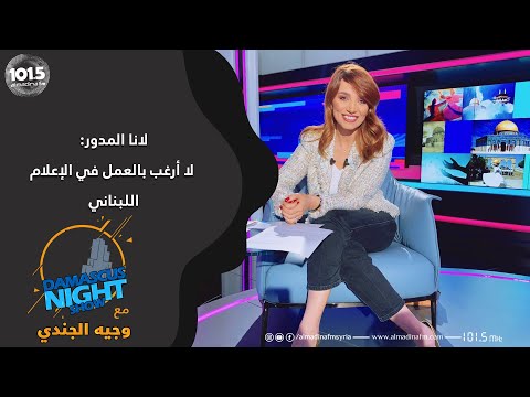 لانا مدور لا أرغب بالعمل في القنوات اللبنانية وبرنامج المشهدية يشبه شخصيتي