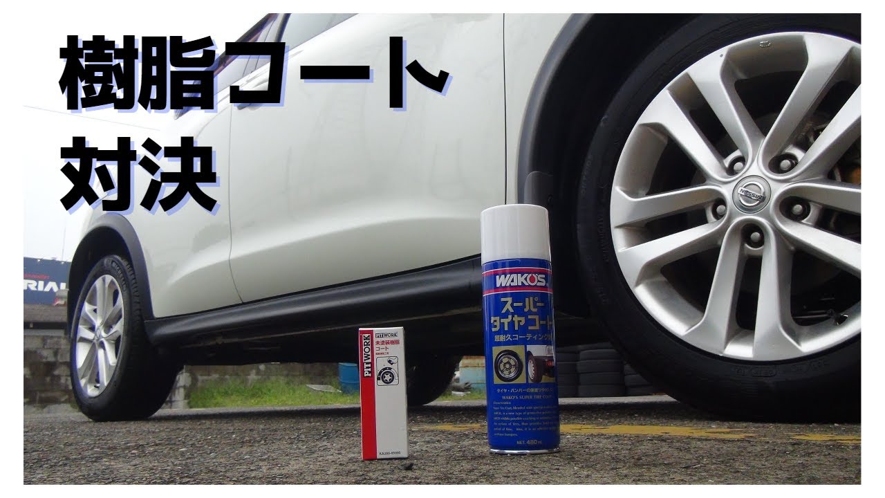 検証】樹脂パーツ復活 コート後1ヶ月後まだ黒いのか？ WAKO'Sスーパー