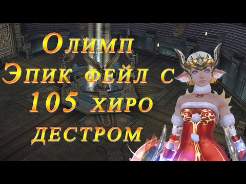 Олимп за Тироняшку. Эпик фейл с хиродестром Tuly