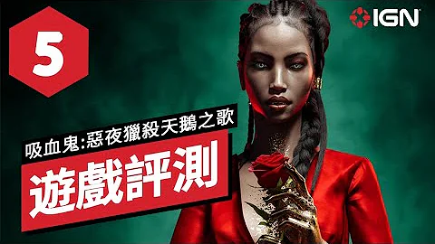 《吸血鬼:避世血族 絕唱/吸血鬼:惡夜獵殺天鵝之歌》遊戲評測 VAMPIRE: THE MASQUERADE SWANSONG Review - 天天要聞