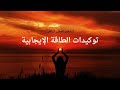 توكيدات ايجابية صباحية ابدأ يومك بروح رائعة وعقل منتعش mp3