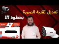 حل مشكلة وتشويش الصورة في كميرات المراقبه يس اوريجنال