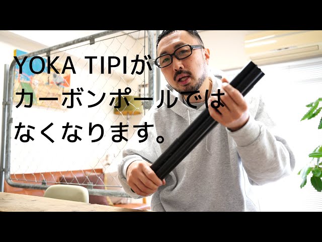 YOKA［公開開発142］YOKA TIPI、カーボンポールを終了します 