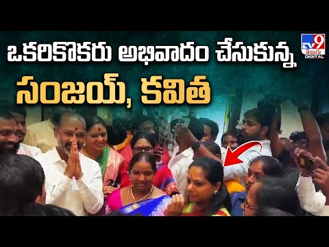 ఒకరికొకరు అభివాదం చేసుకున్న Bandi Sanjay, Kavitha - TV9