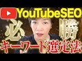 【YouTubeSEOキーワード選定の極意】まだSNSしか知らない女性起業家が陥る落とし穴 #youtubeseo集客