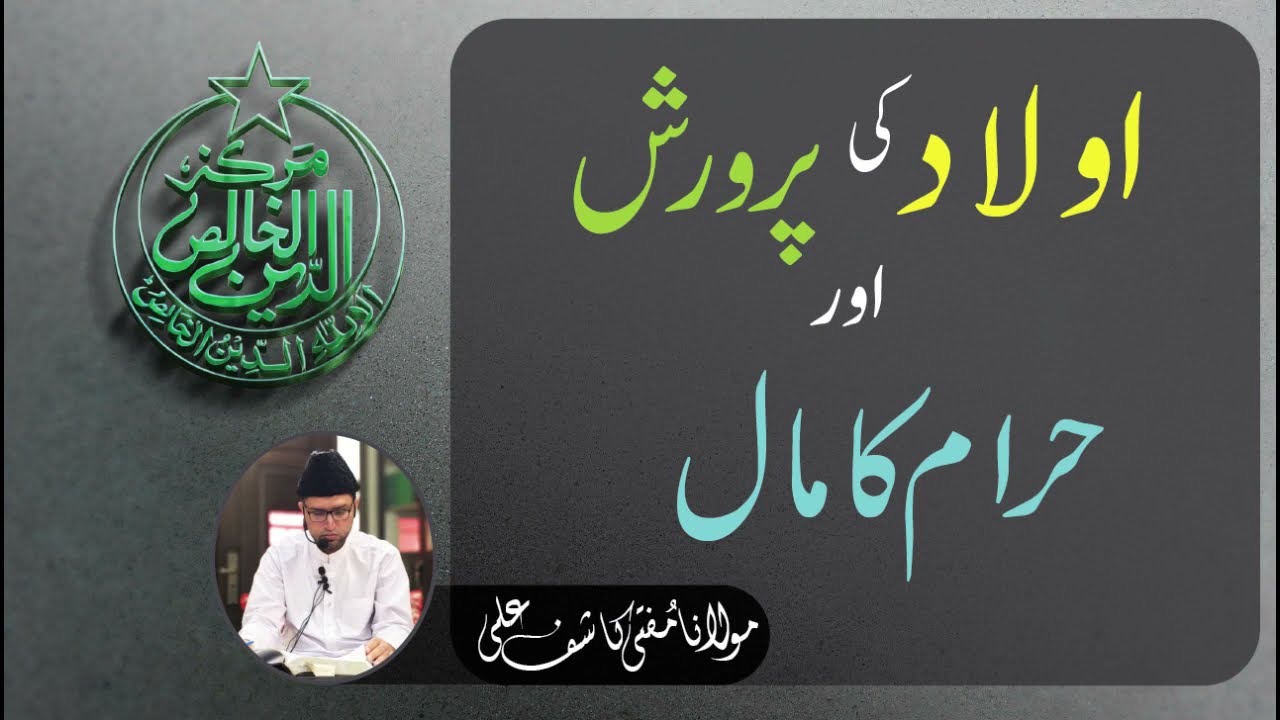 Aulaad Ki Parwarish Or Haram Maal.