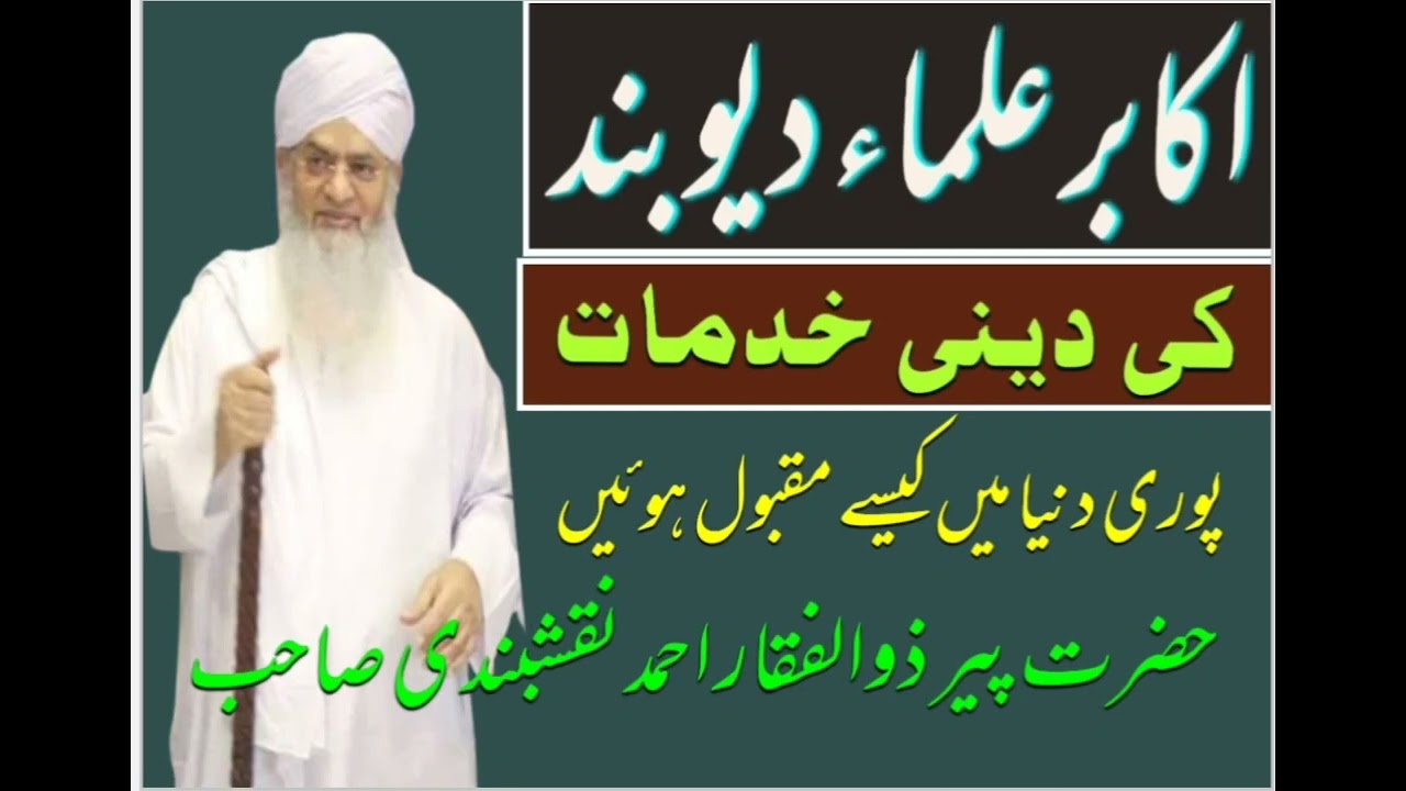علماء دیوبند پوری دنیا میں مقبول کیوں ہیں | پیر ذوالفقار نقشبندی صاحب | ulmaye deoband maqbool Hai