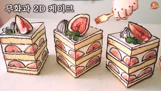 ✨만화에서 튀어나온 것 같은 무화과 2D케이크 만들기 Cartoon cake: Whipped cream cake recipe screenshot 1