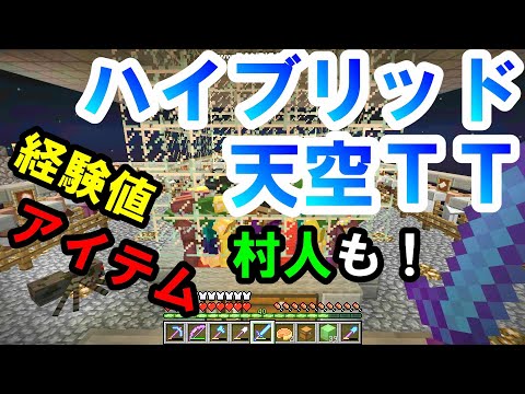 【マイクラ】アイテム・経験値・村人　全部対応のハイブリッドな天空トラップタワー