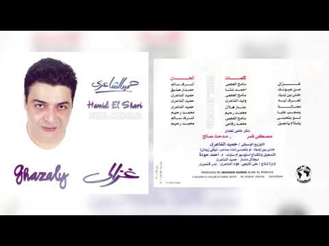 حميد الشاعري يا سلام يا جميل