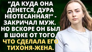 Да куда она денется, дура неотесанная! - закричал муж. Но вскоре он был в шоке от того, что сделала