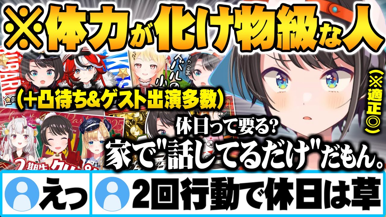 常にどこかの枠に登場する過密スケジュールでリスナーに心配されるも謎理論で論破する配信者適正◎過ぎる大空スバル【ホロライブ 切り抜き Vtuber】