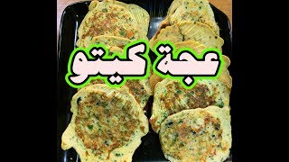 طريقة سهلة و لذيذه لعمل عجة #كيتونيه