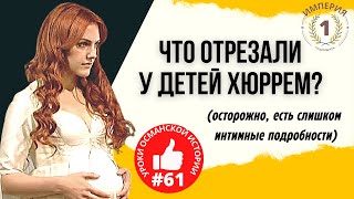 Вы ахнете! Интимные подробности о том, как рожала Хюррем и другие секреты рожениц