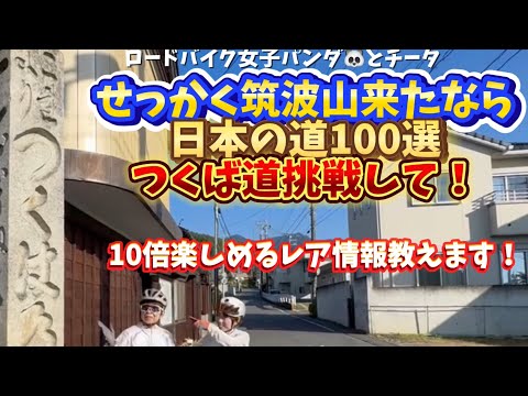 筑波山ヒルクライム激坂つくば道の挑戦！歩いても楽しめる情報満載！