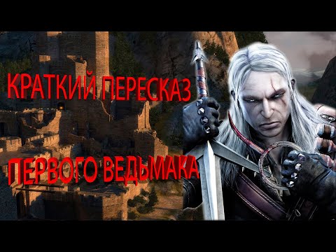 Видео: КРАТКИЙ ПЕРЕСКАЗ ► The Witcher: Enchanted Edition