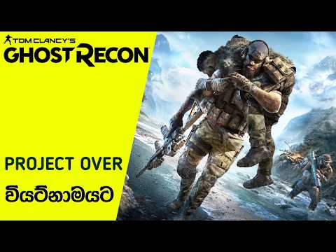 The Next Ghost Recon Game Reportedly Set In Vietnam | Project Over Outlook (Sinhala)(2026)
