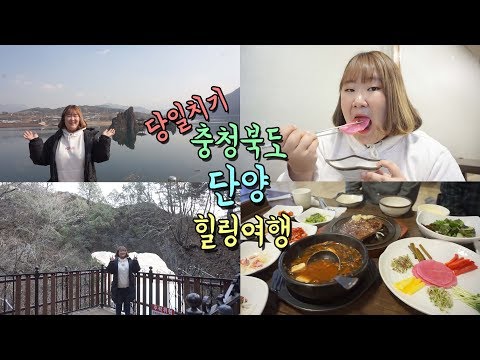 <strong>당일치기</strong> 충청북도 <strong>단양</strong> 힐링여행 -VLOG