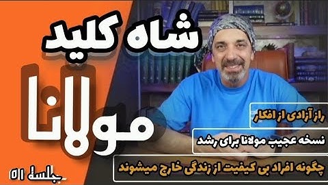 درمان همه مشکلات و شاه کلید مولانا که درکش سخت است Self knowledge with Rum@saeedghavidell