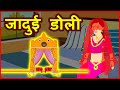 जादुई डोली Jadui Doli Funny Video हिंदी कहानियां Hindi Kahaniya Hindi Stories Comedy Video