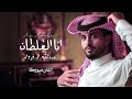 انا الغلطان عبدالله ال فروان طعنة الاحباب حصريا 2022