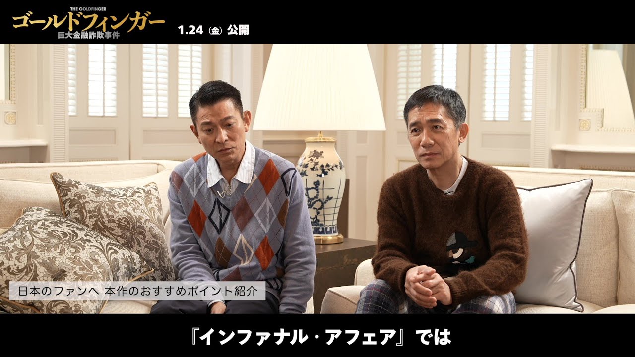 トニー・レオン＆アンディ・ラウ、夢の再共演に「お互いかなりレベル