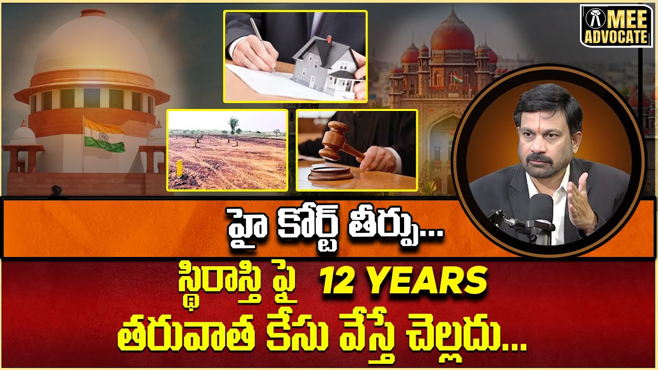 స్థిరాస్తి ఫై 12 years తరువాత కేసు వేస్తే చెల్లదు..... హై కోర్ట్ తీర్పు... #meeadvocate #indianlaw