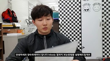 인바디(체성분측정) 결과지 보는방법 Inbody 720