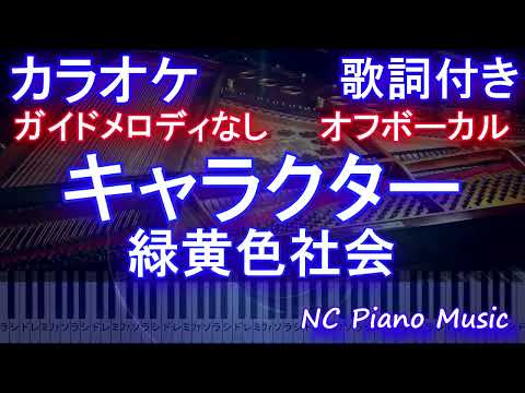 【オフボーカル】キャラクター / 緑黄色社会 (森永製菓『受験にｉｎゼリー2022』CMソング)【ガイドメロディなし 歌詞 ピアノ ハモリ付き フル full】）
