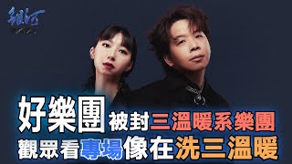 好樂團被封三溫暖系樂團，歌迷看專場悲喜交加像洗三溫暖│陳樂融【銀河面對面】