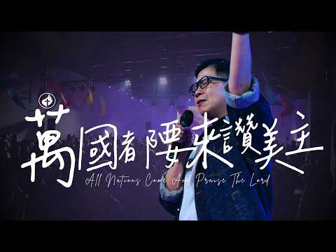 萬國都要來讚美主 (ReFill Live)｜台北復興堂 x 天韻合唱團