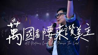 萬國都要來讚美主 (ReFill Live)｜台北復興堂 x 天韻合唱團