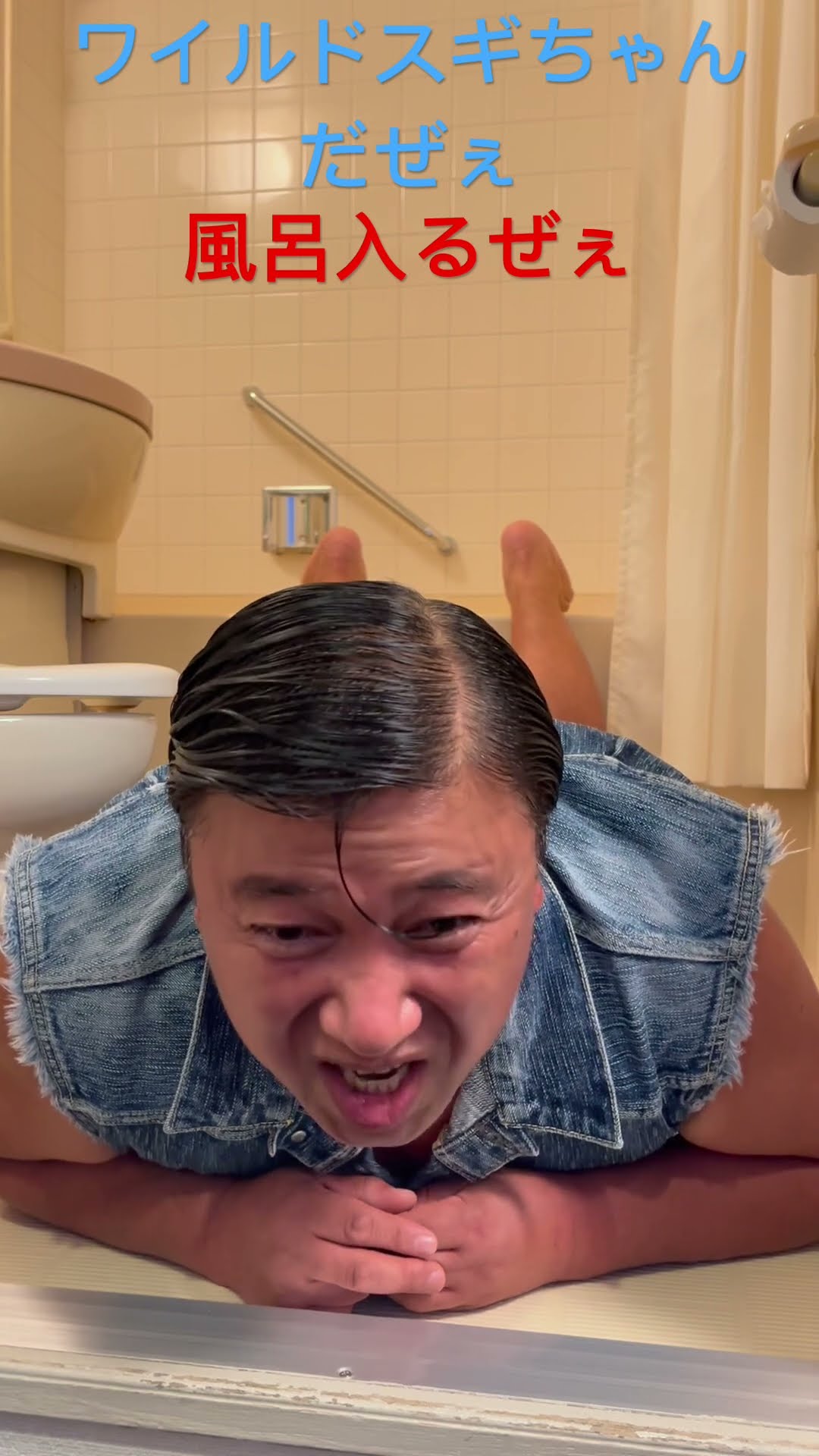 ワイルドスギちゃんだぜぇ 風呂入るぜぇ #お笑い #スギちゃん #shorts