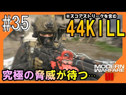 #35【CoD:MW3】究極の脅威が待つ世界からこんにちは【つみき荘】