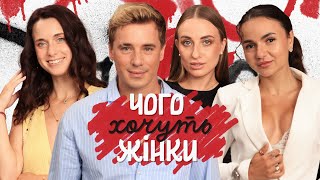 картинка: ЧОГО ХОЧУТЬ ЖІНКИ #17 | Катя Автомонова, Ксенія Воробйова, Марія Вронська