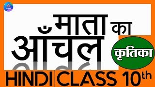 Class 10th | Hindi | Chapter 1- माता का आँचल | कृतिका | Day 1.2