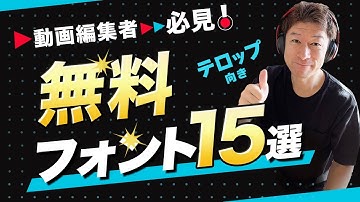【完全無料】動画編集者必見！テロップに使うおすすめフォント15選！