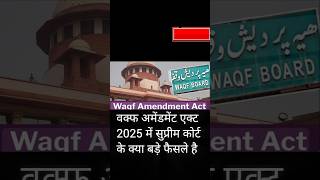 supreme court steps in and puts a stay on waqf act provisions.#facts #news #waqfboard #SC #shorts