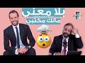 بلا معنى الحلقة 32-مالك مكتبي
