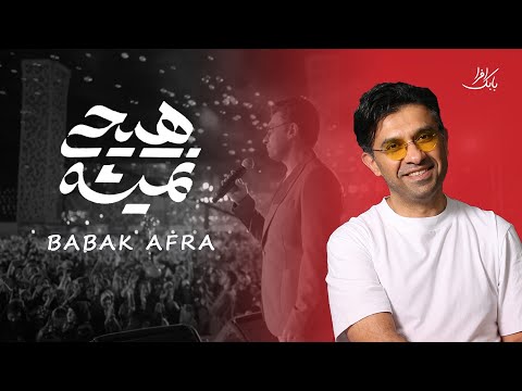 هیچی نمیشه - بابک افرا - Hichi nemishe - Babak Afra