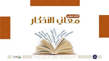 كتاب صوتي🎧 (معاني الأذكار) أهمية الذكر ومنزلته