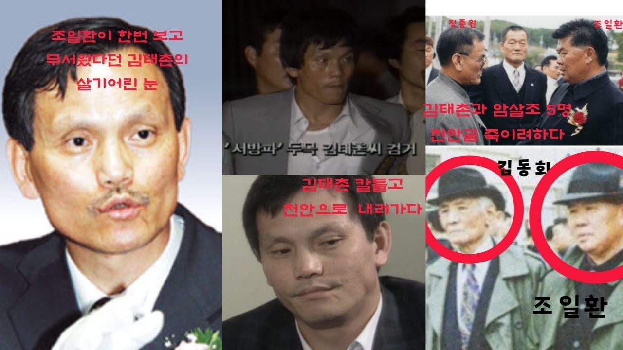 "범서방파 두목 김태촌, 천안곰 조일환 죽이려고 찾아오다"   