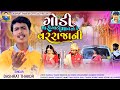 Godi mari godi ma beso ke varrajani        singer dashrat thakor nu song