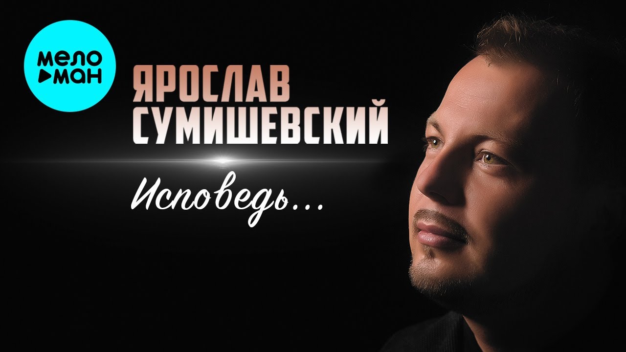 Альбом исповедь. Альбом исповедь