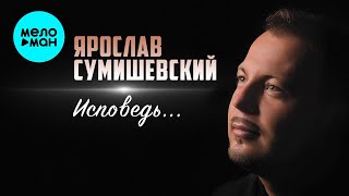 Ярослав Сумишевский - Исповедь (Альбом 2018)